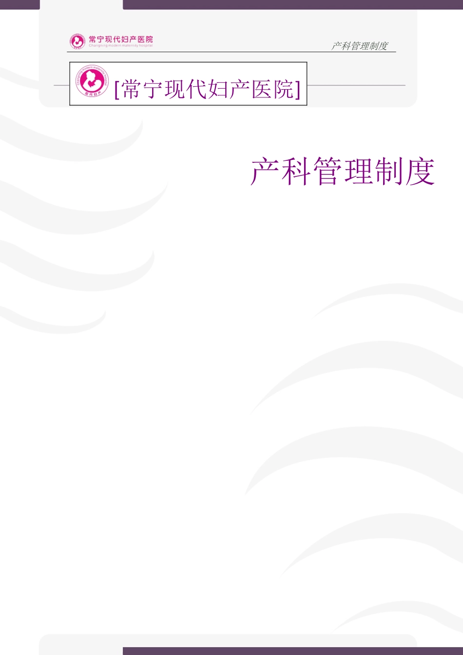 产科管理制度大全(DOC114页)_第1页