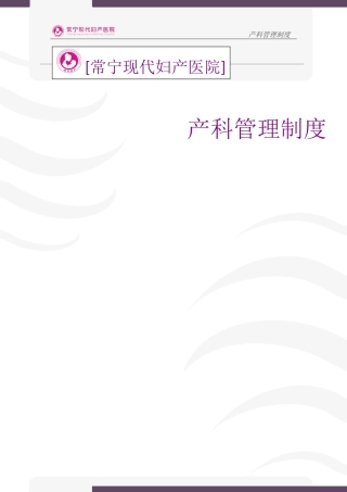 产科管理制度大全(DOC114页)