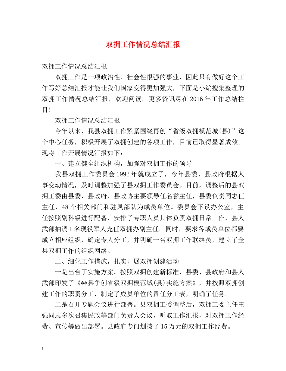 双拥工作情况总结汇报 _第1页