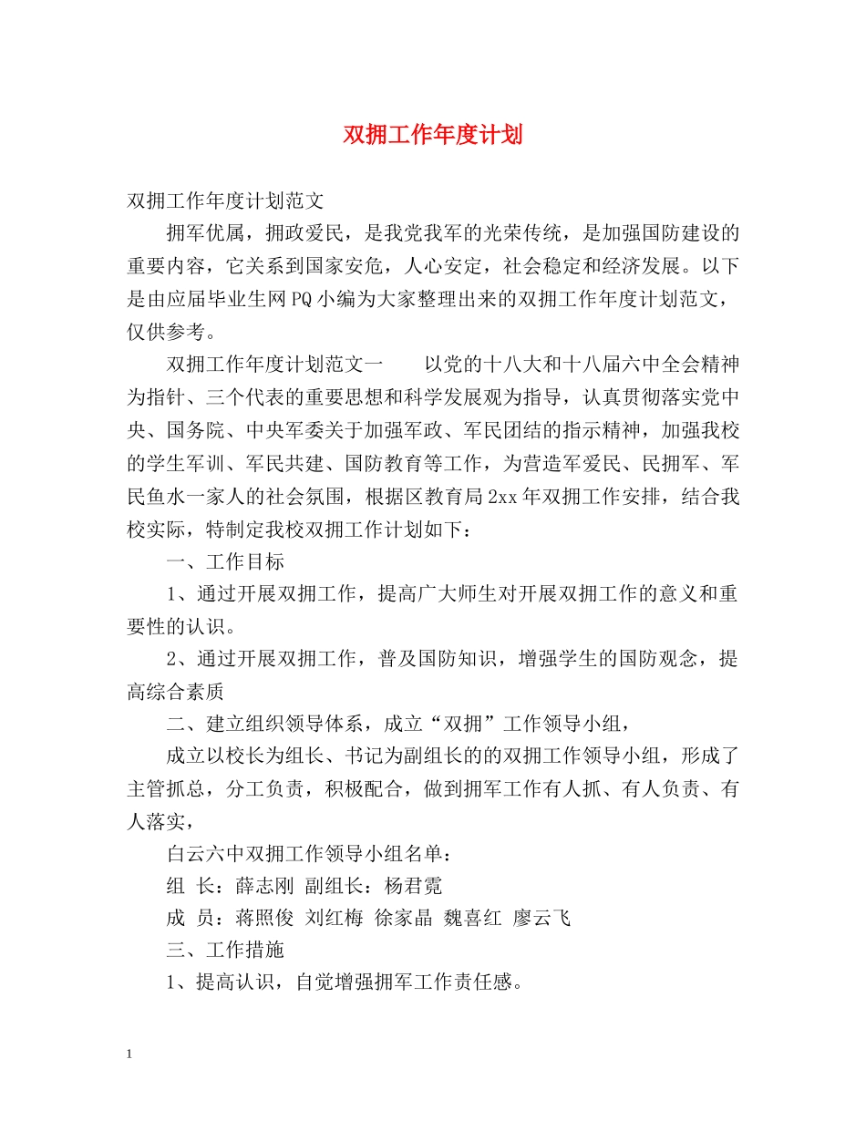 双拥工作年度计划 _第1页