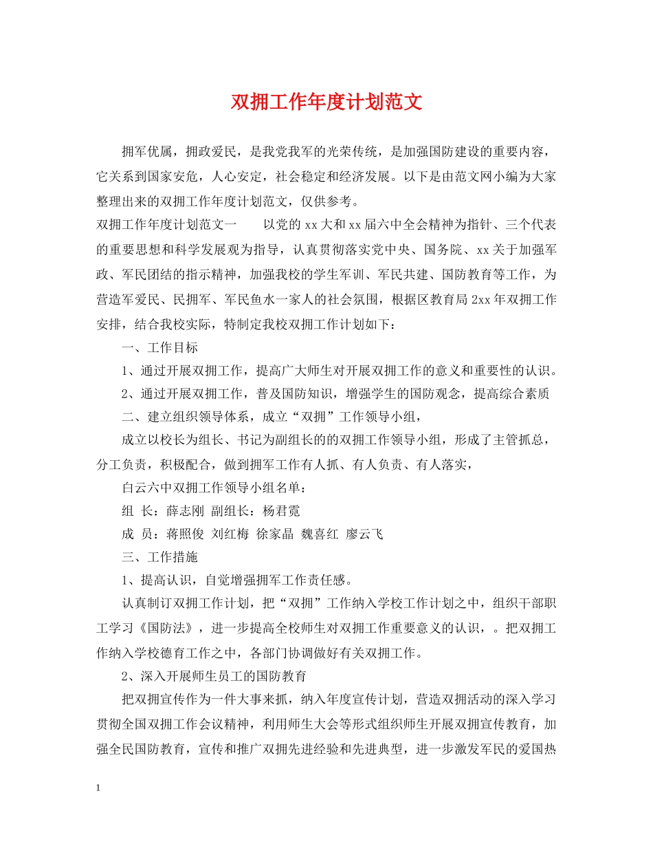 双拥工作年度计划范文 _第1页