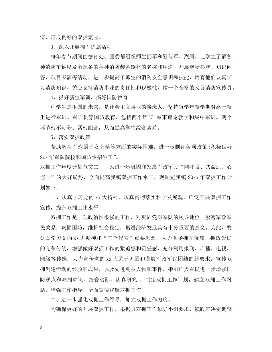 双拥工作年度计划范文 _第2页