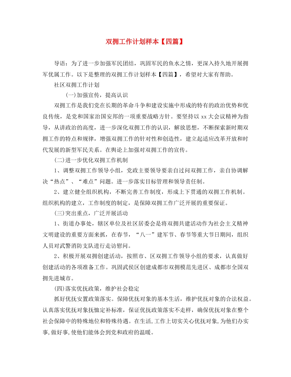 双拥工作计划样本【四篇】 _第1页