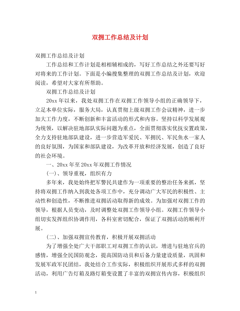双拥工作总结及计划 _第1页