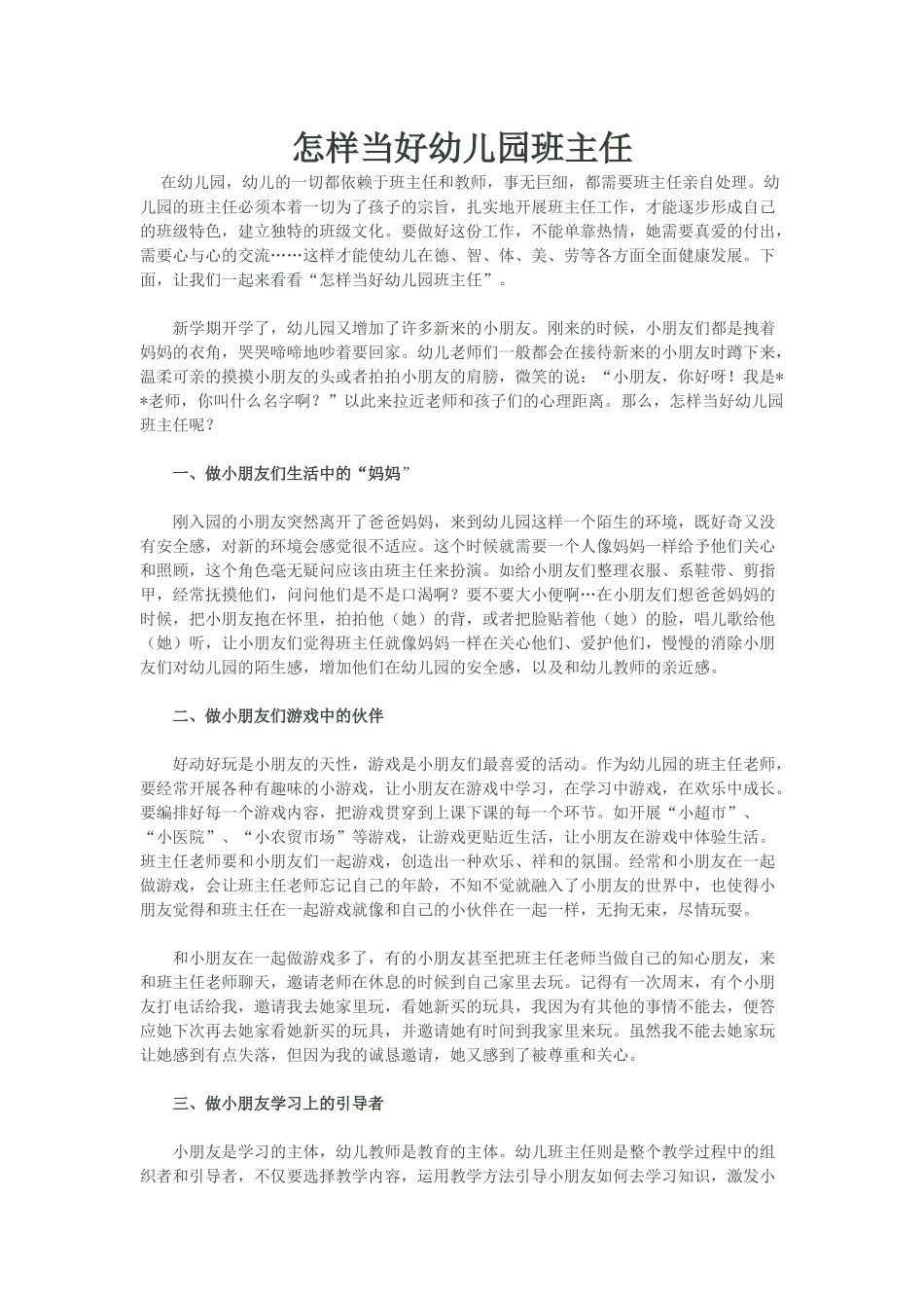 如何做好幼儿园班主任工作_第1页