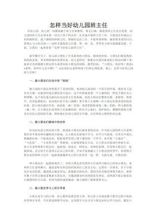 如何做好幼儿园班主任工作