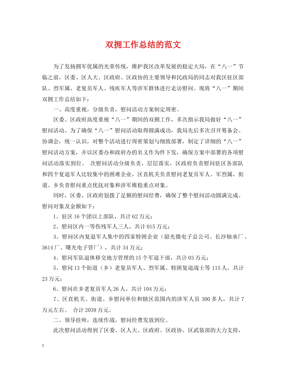 双拥工作总结的范文 _第1页