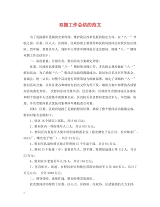 双拥工作总结的范文 