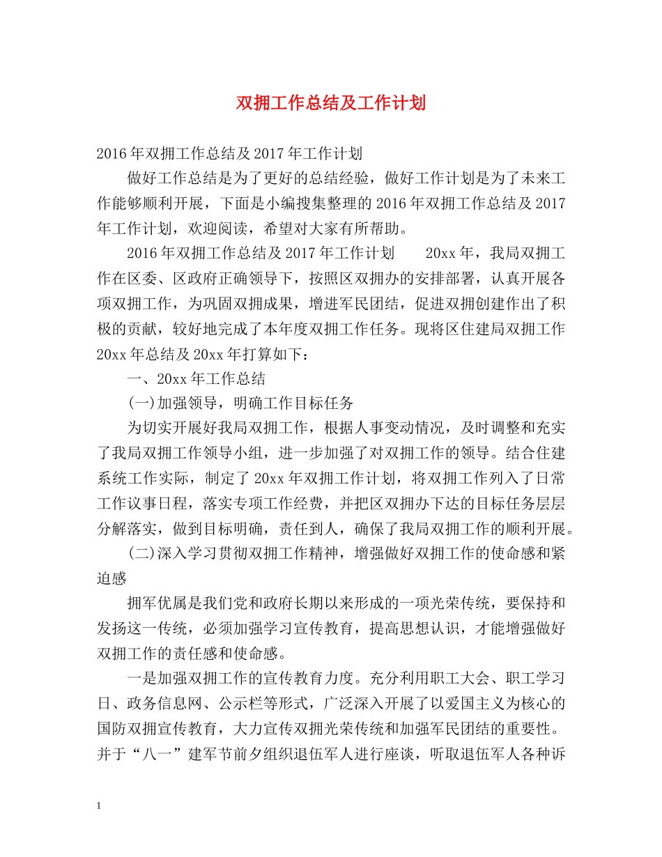 双拥工作总结及工作计划 _第1页