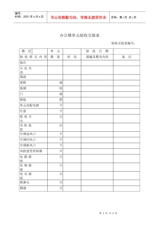 办公楼单元验收交接表