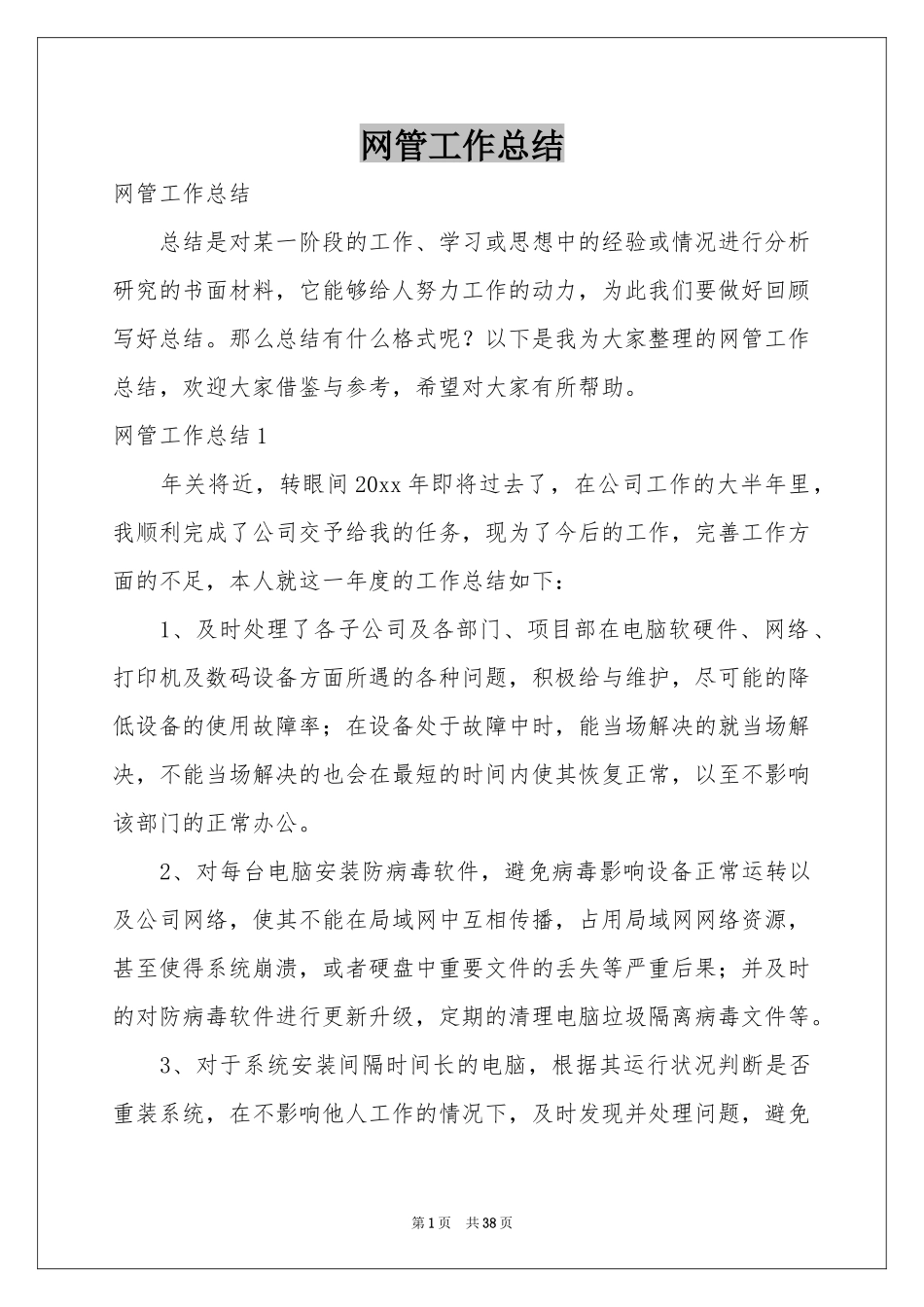 网管工作参考总结_第1页