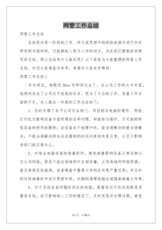 网管工作参考总结