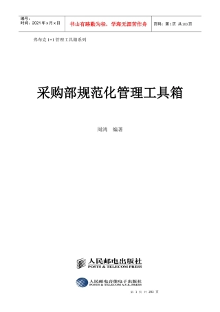 采购部规范化管理工具箱(DOC 69页)