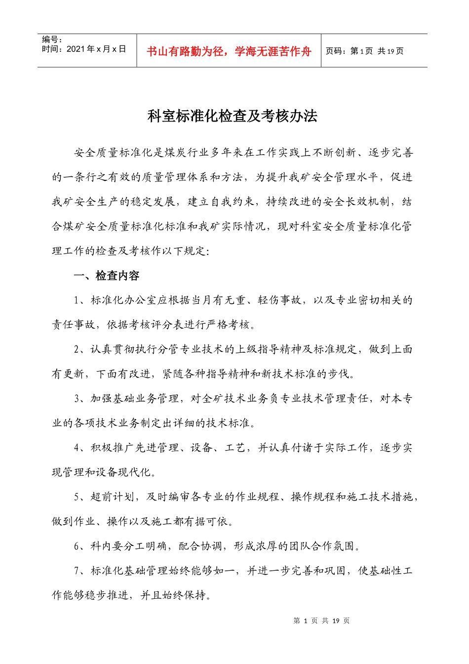 科室标准化检查及考核办法个_第1页