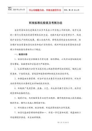 科室标准化检查及考核办法个