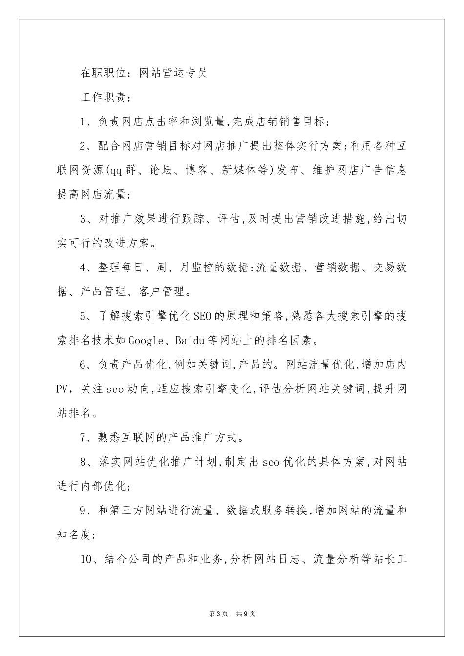 网站运营个人简历范本_第3页