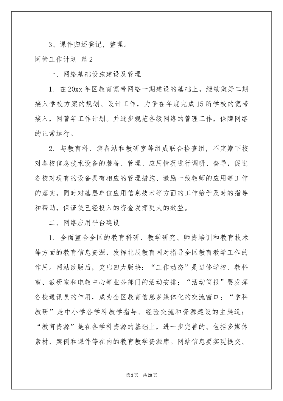 网管工作参考计划汇编9篇_第3页