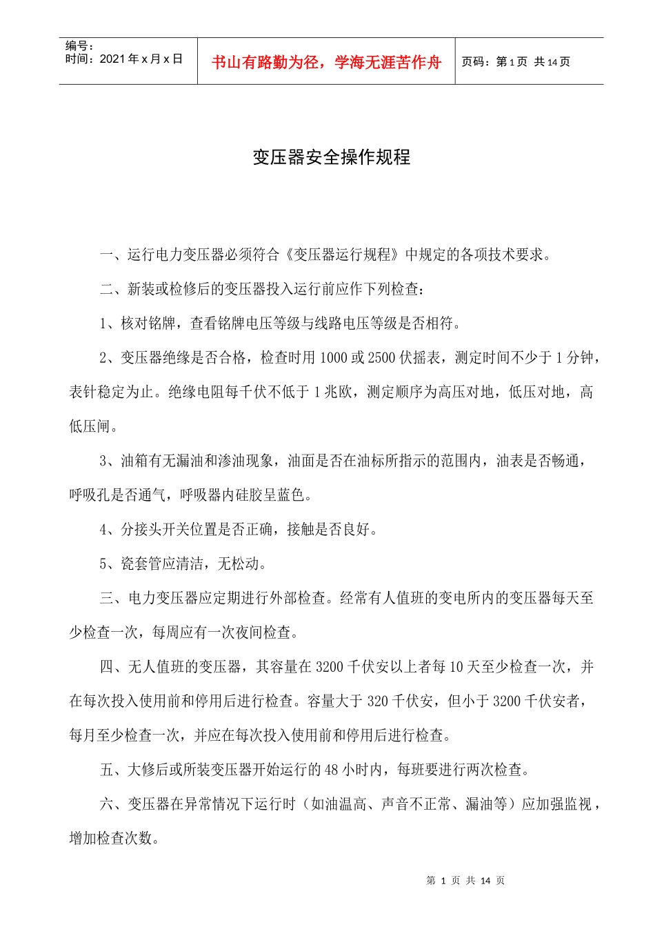 变压器安全操作规程_第1页