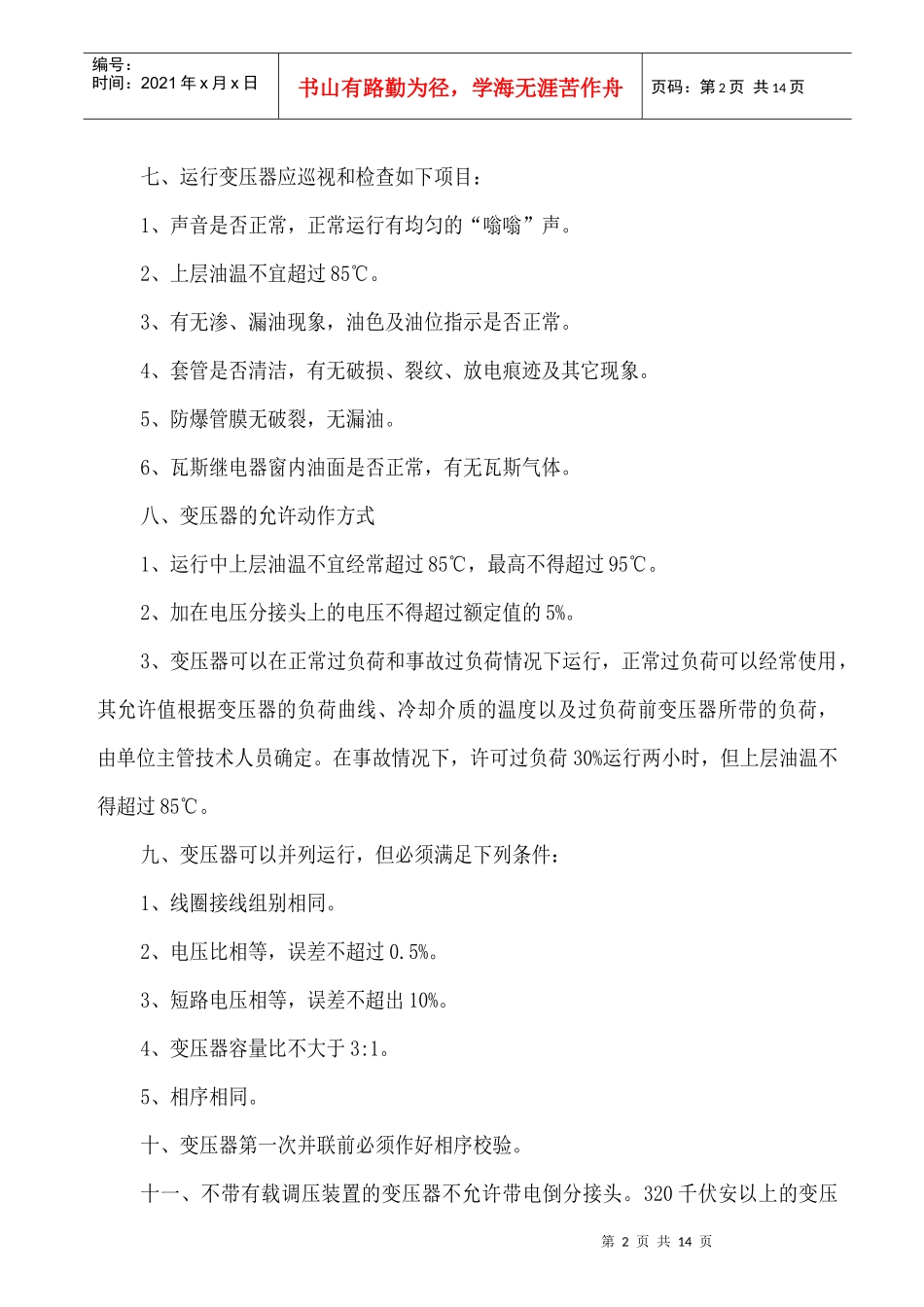 变压器安全操作规程_第2页