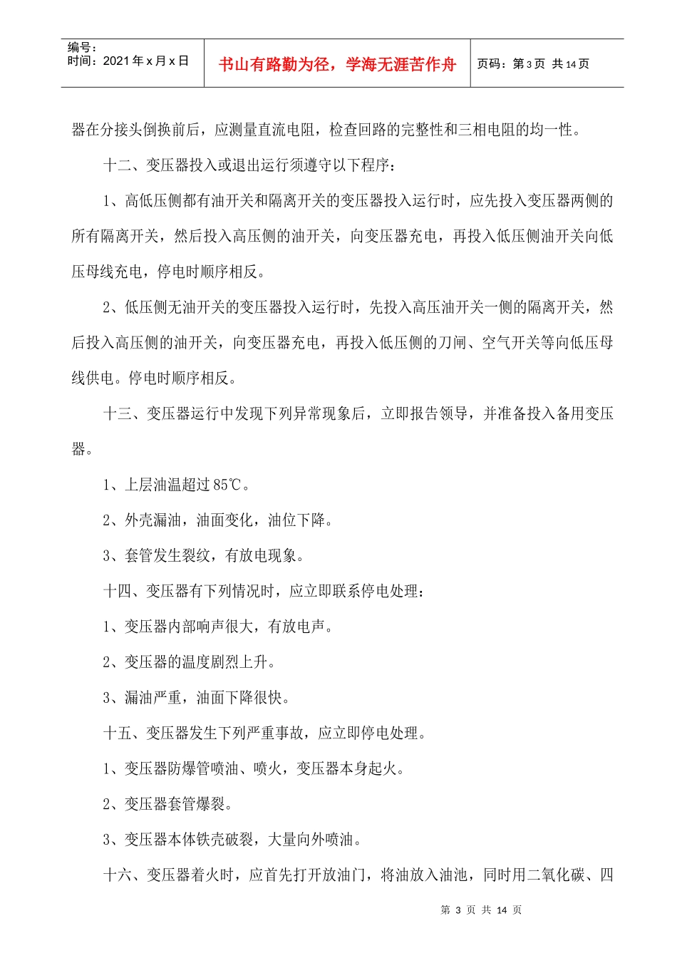 变压器安全操作规程_第3页