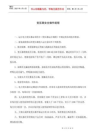 变压器安全操作规程