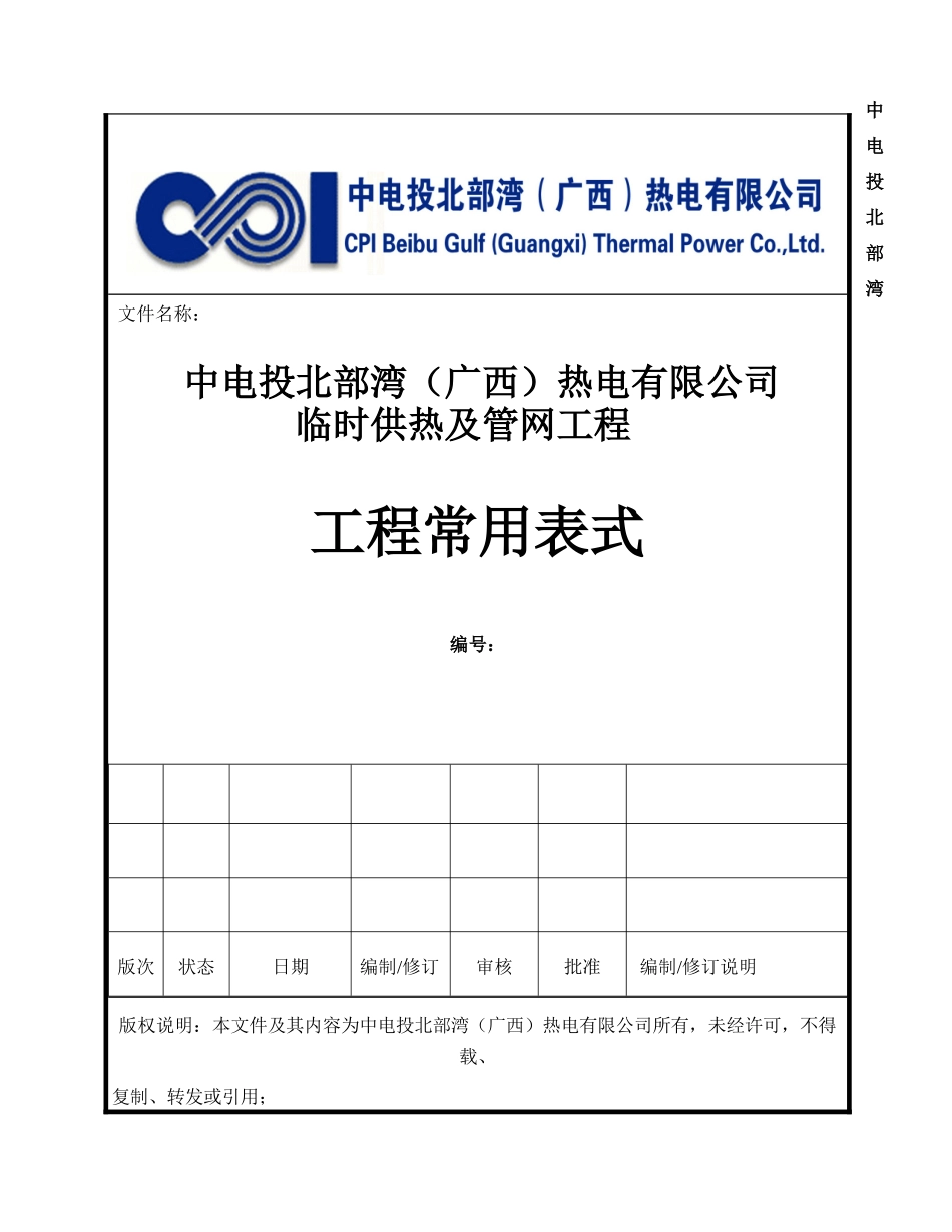 热电厂临时供热工程报审表最终版_第1页