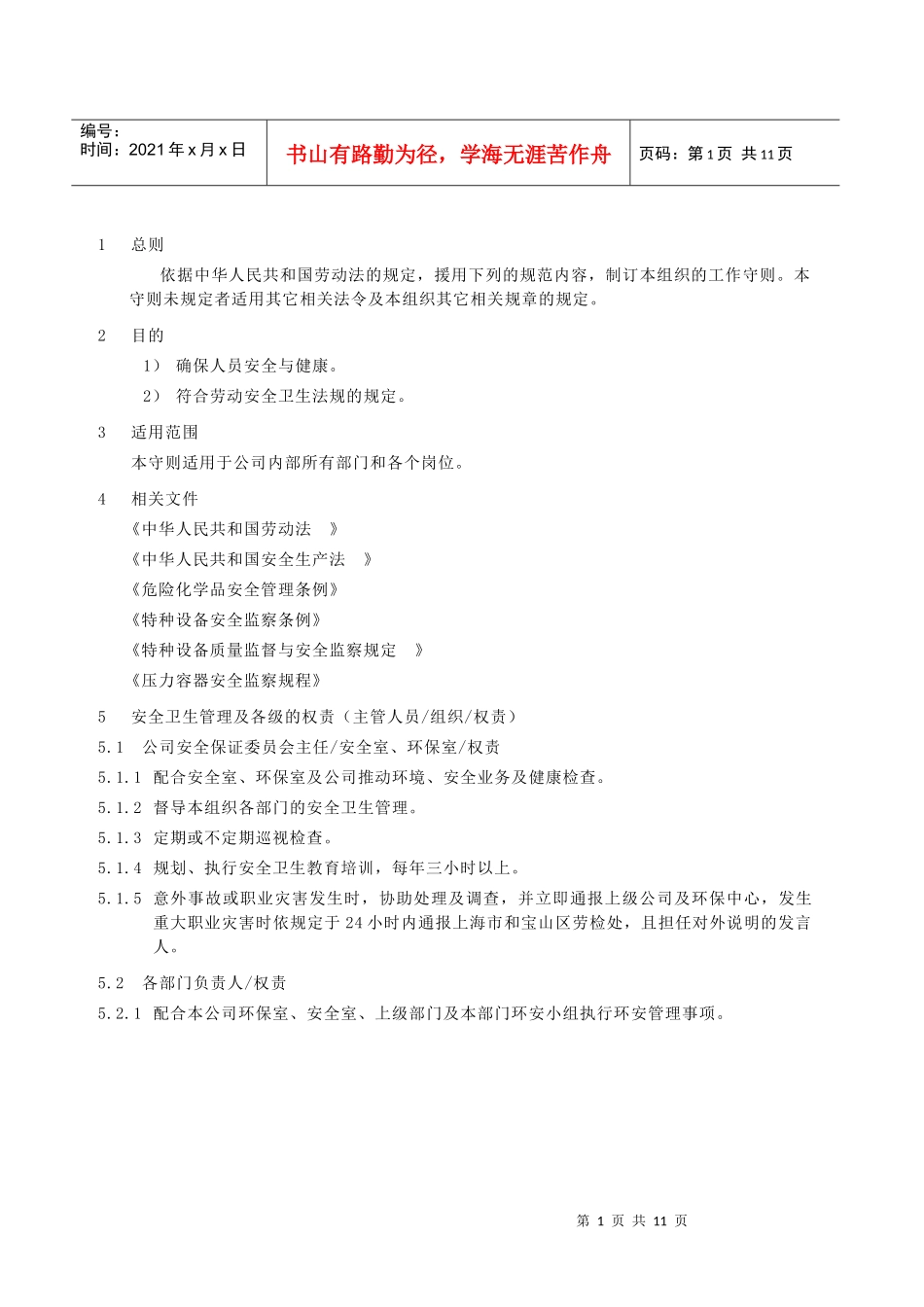 安全管理守则(1)_第1页