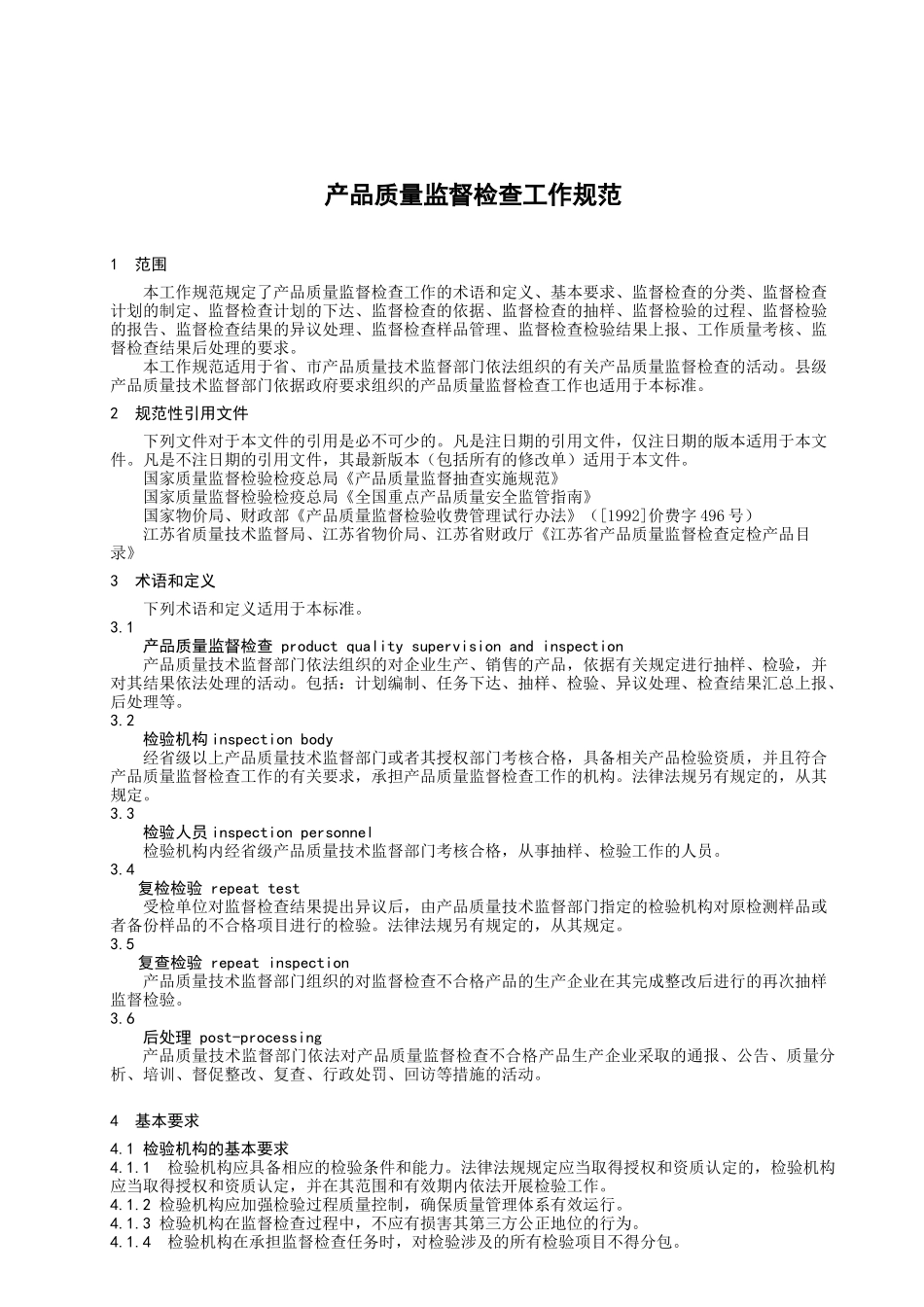 DB32-455江苏省产品质量监督检查工作规范标准_第1页
