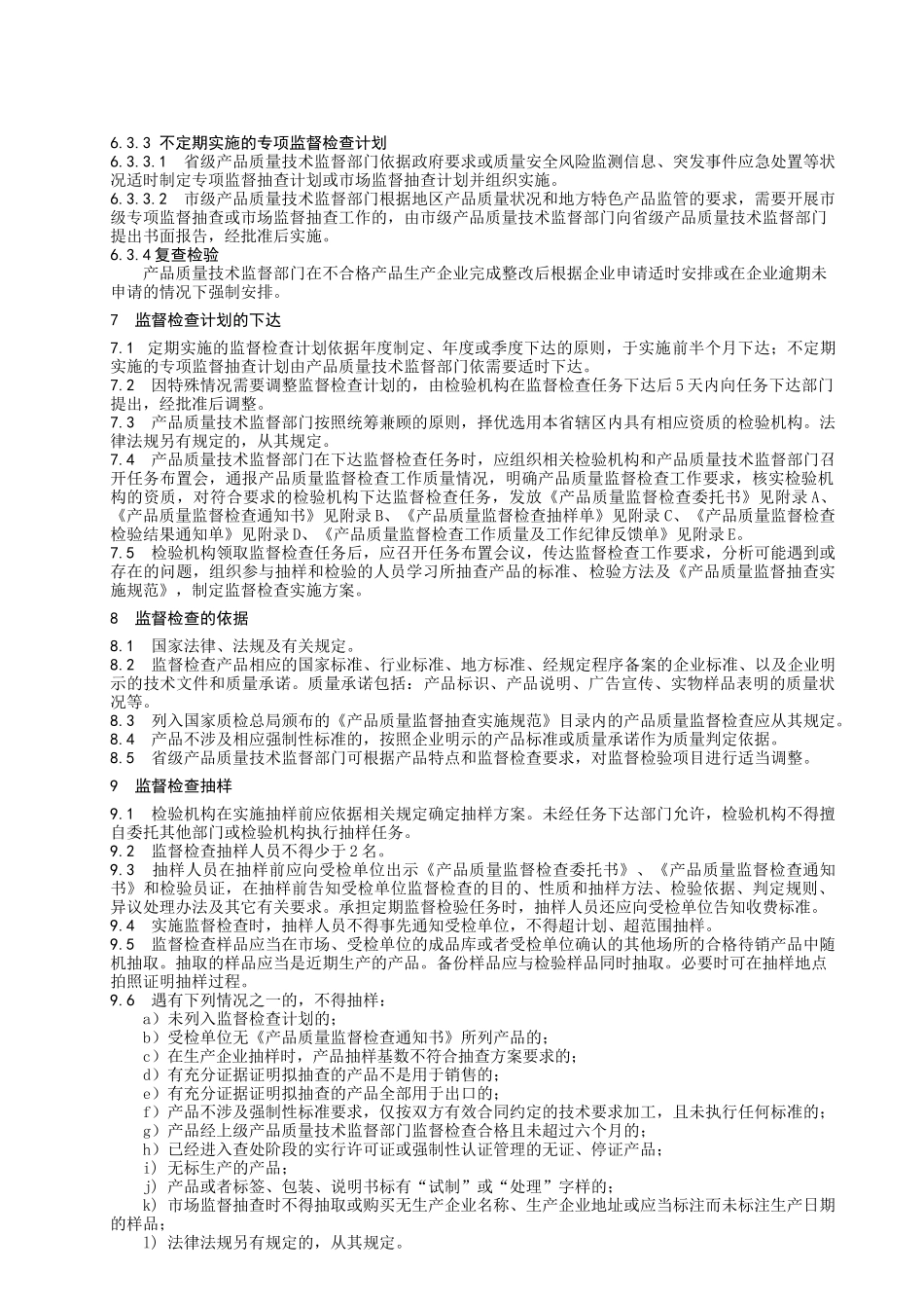 DB32-455江苏省产品质量监督检查工作规范标准_第3页