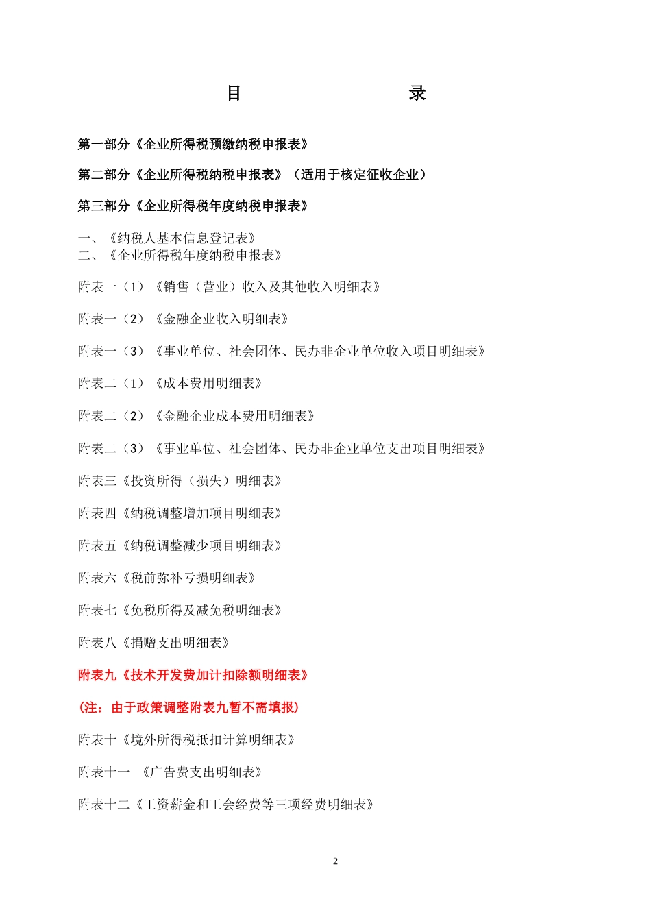 企业所得税纳税申报表_第2页