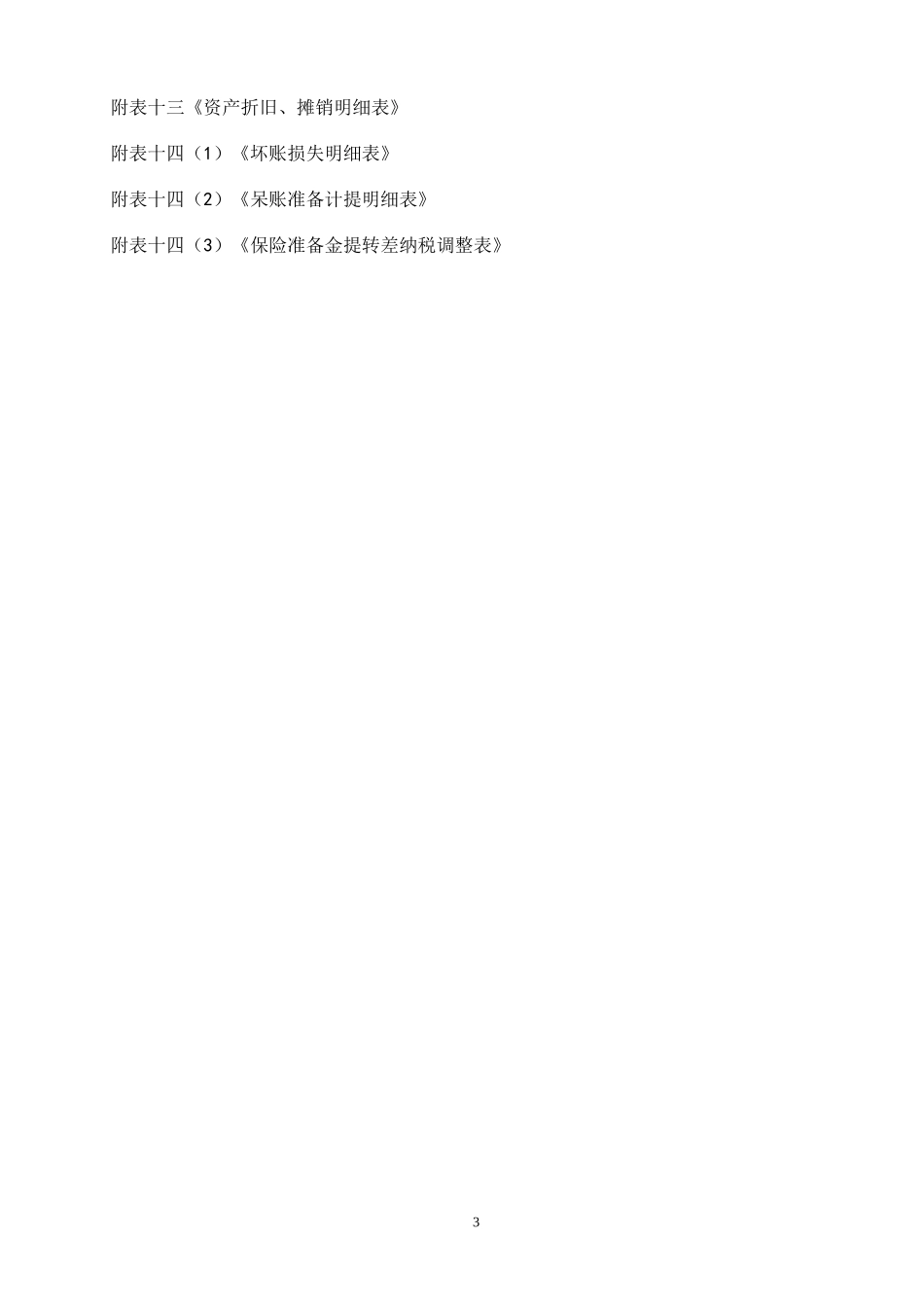 企业所得税纳税申报表_第3页