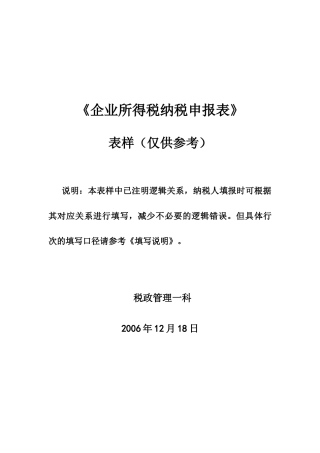 企业所得税纳税申报表