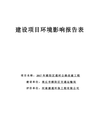某村公路改建工程建设项目环境影响报告表