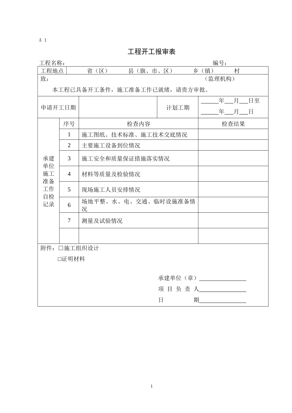 工程施工方用表_第1页