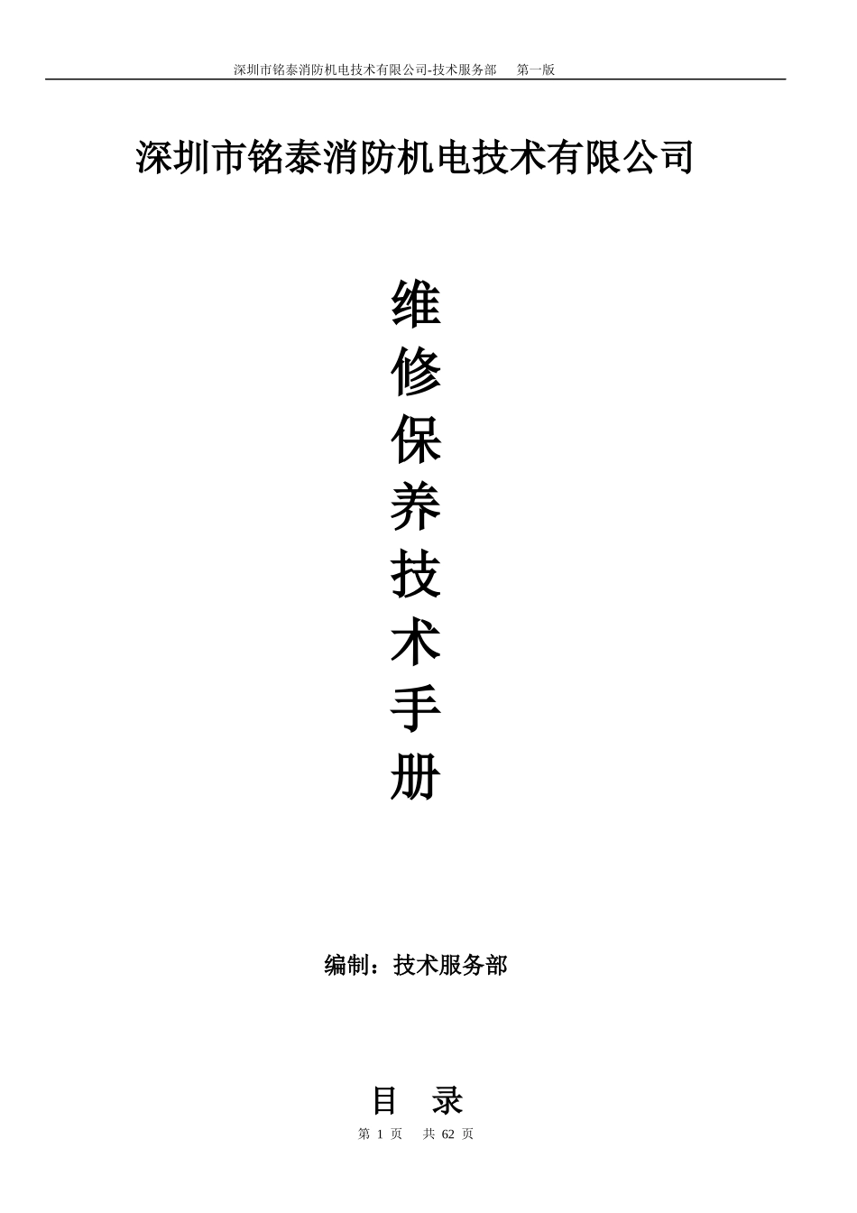 铭泰消防维保技术规程修改版_第1页