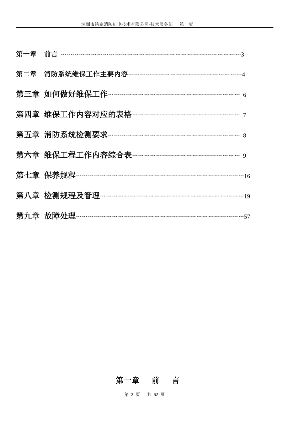 铭泰消防维保技术规程修改版_第2页