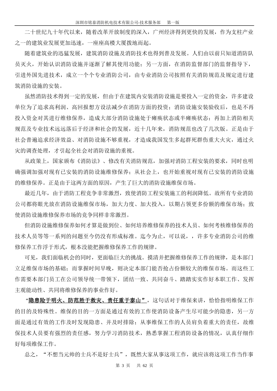铭泰消防维保技术规程修改版_第3页