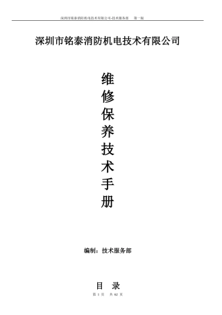 铭泰消防维保技术规程修改版