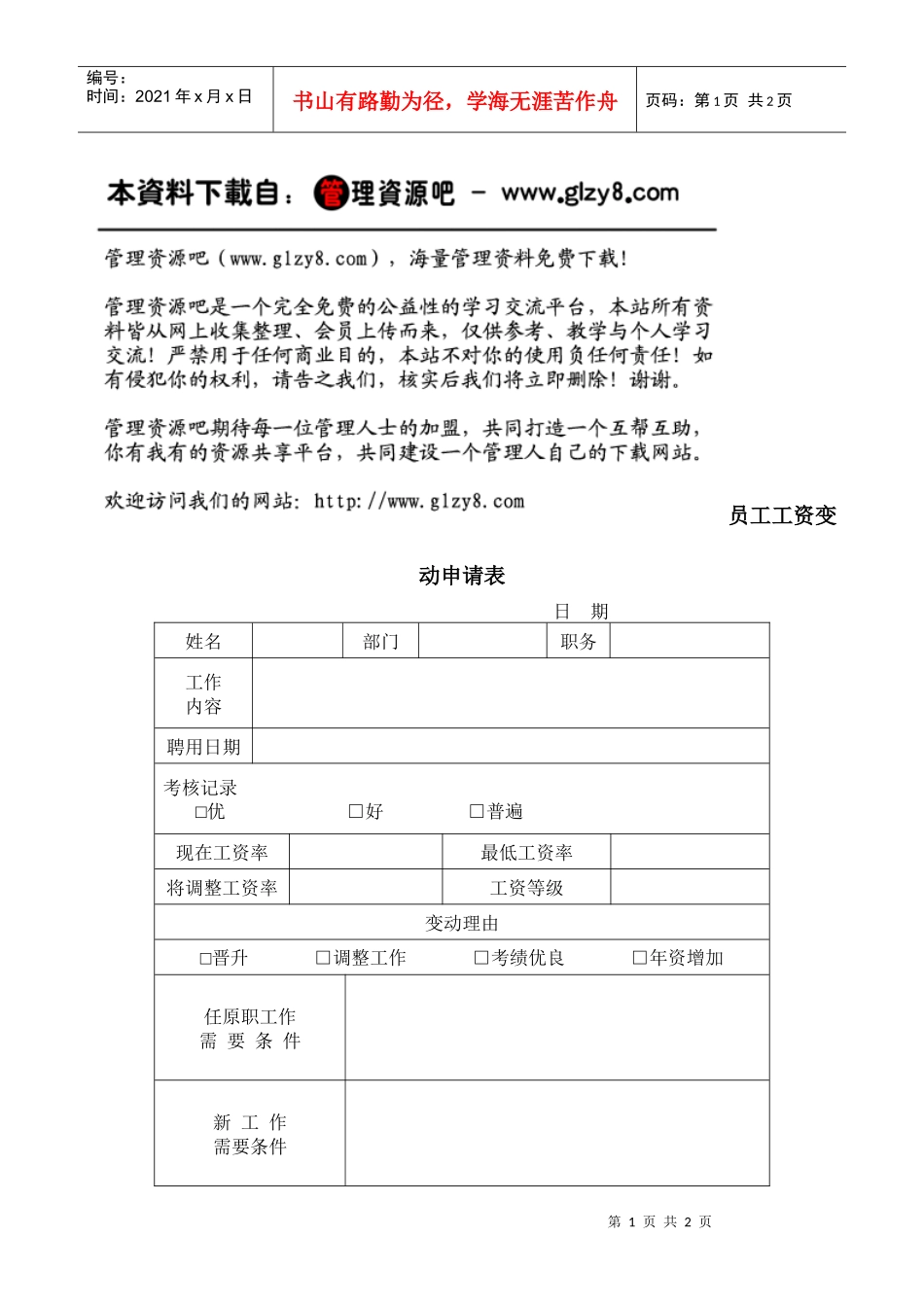 员工工资变动申请表_第1页