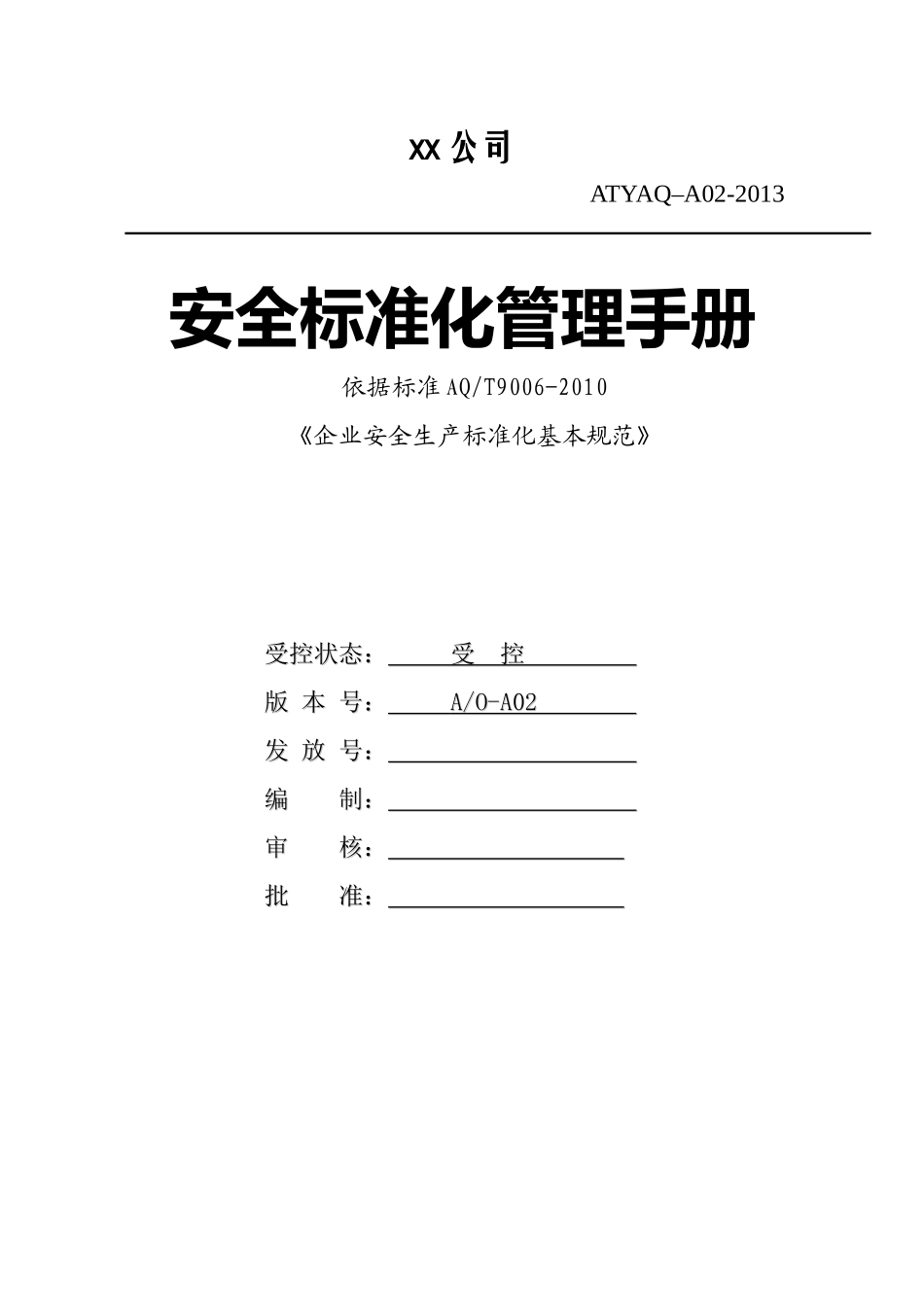 安全生产标准化管理手册(全)(DOC178页)_第1页