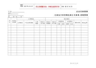 分承包方供货情况统计月报表