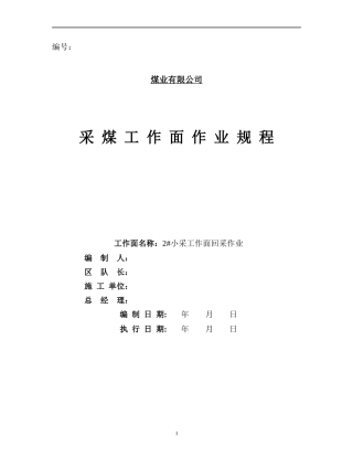 2#小采工作面开采作业规程