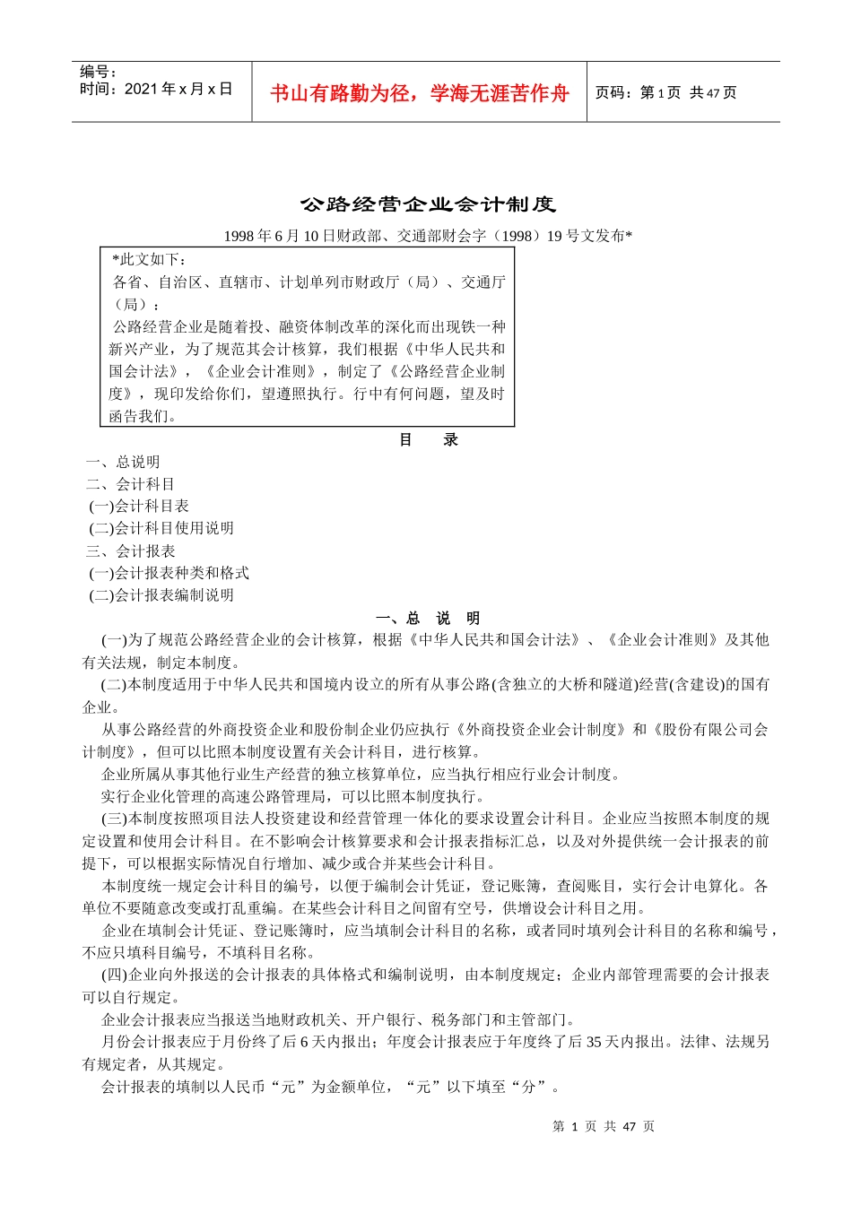 公路经营企业会计制度(1)_第1页