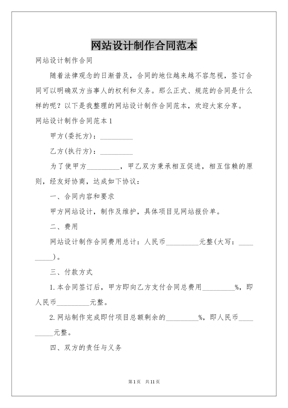 网站设计制作合同范本_第1页