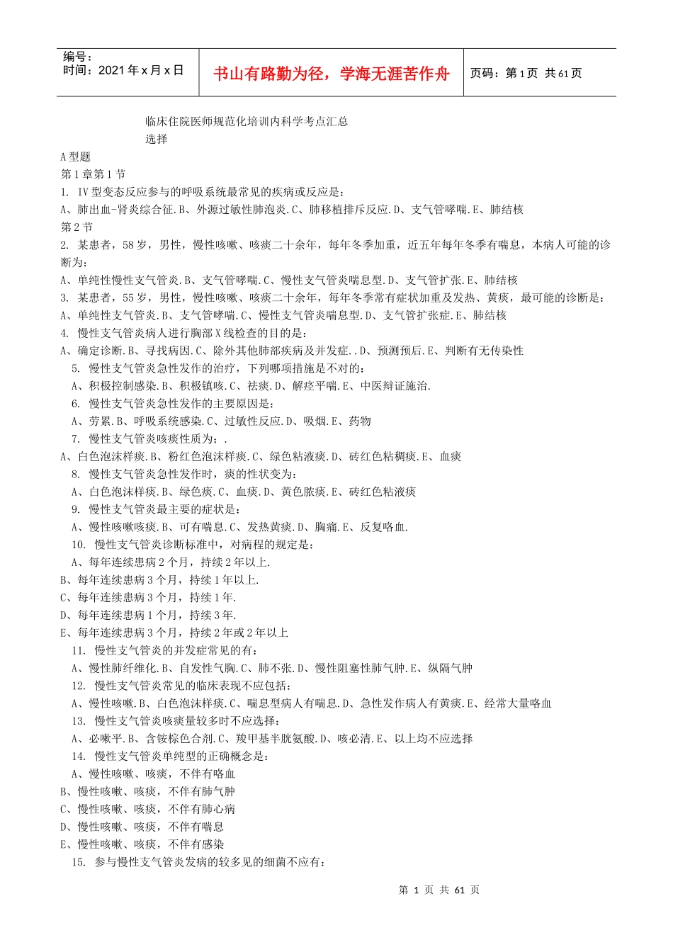 临床住院医师规范化培训内科学考点汇总_第1页