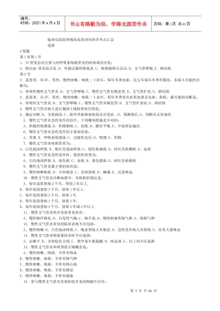 临床住院医师规范化培训内科学考点汇总