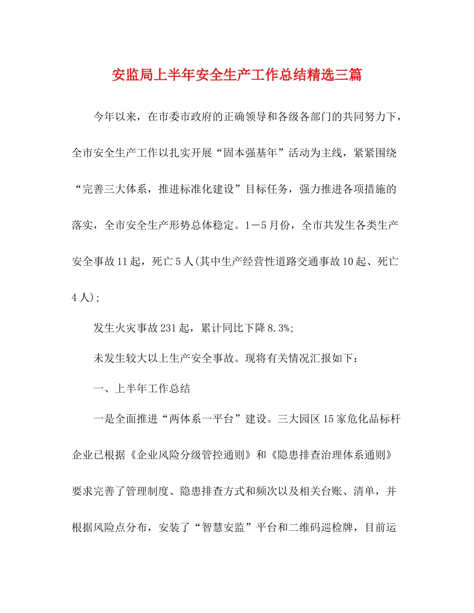 安监局上半年安全生产工作总结精选三篇_第1页