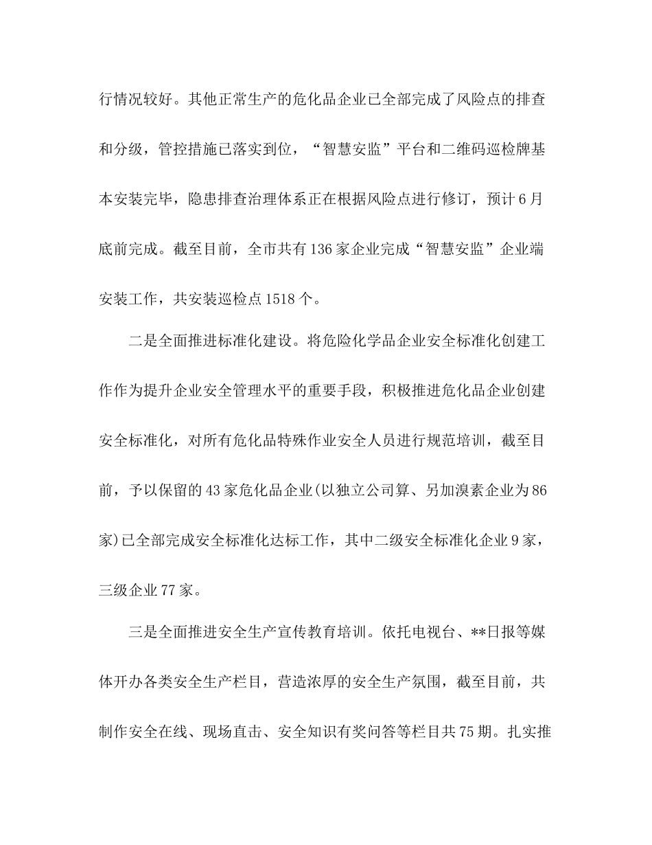 安监局上半年安全生产工作总结精选三篇_第2页