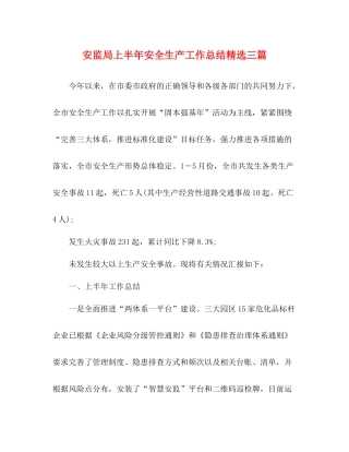 安监局上半年安全生产工作总结精选三篇