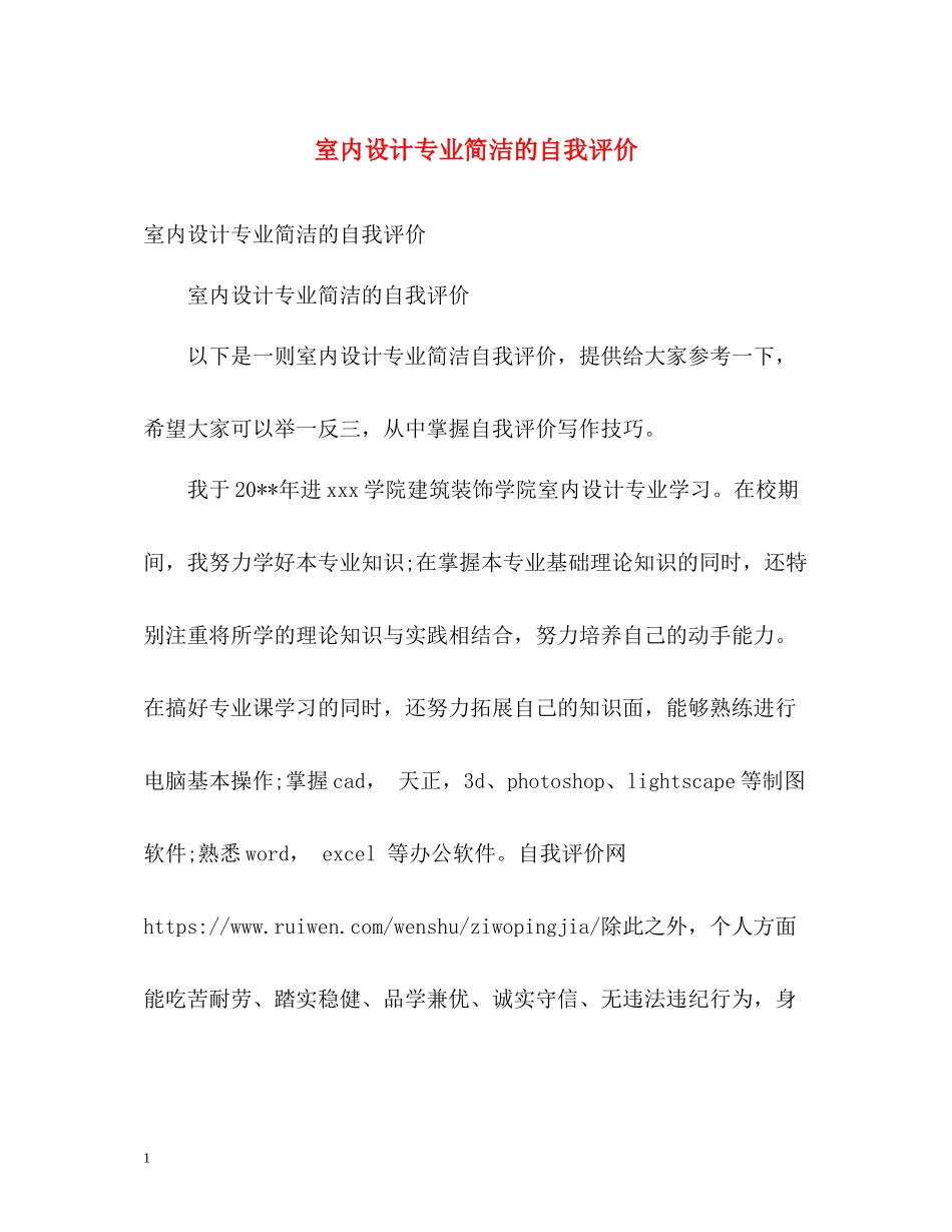 室内设计专业简洁的自我评价_第1页